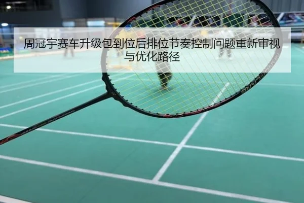 周冠宇赛车升级包到位后排位节奏控制问题重新审视与优化路径
