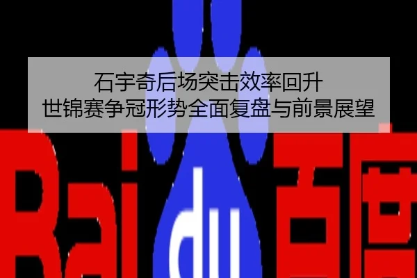 石宇奇后场突击效率回升 世锦赛争冠形势全面复盘与前景展望